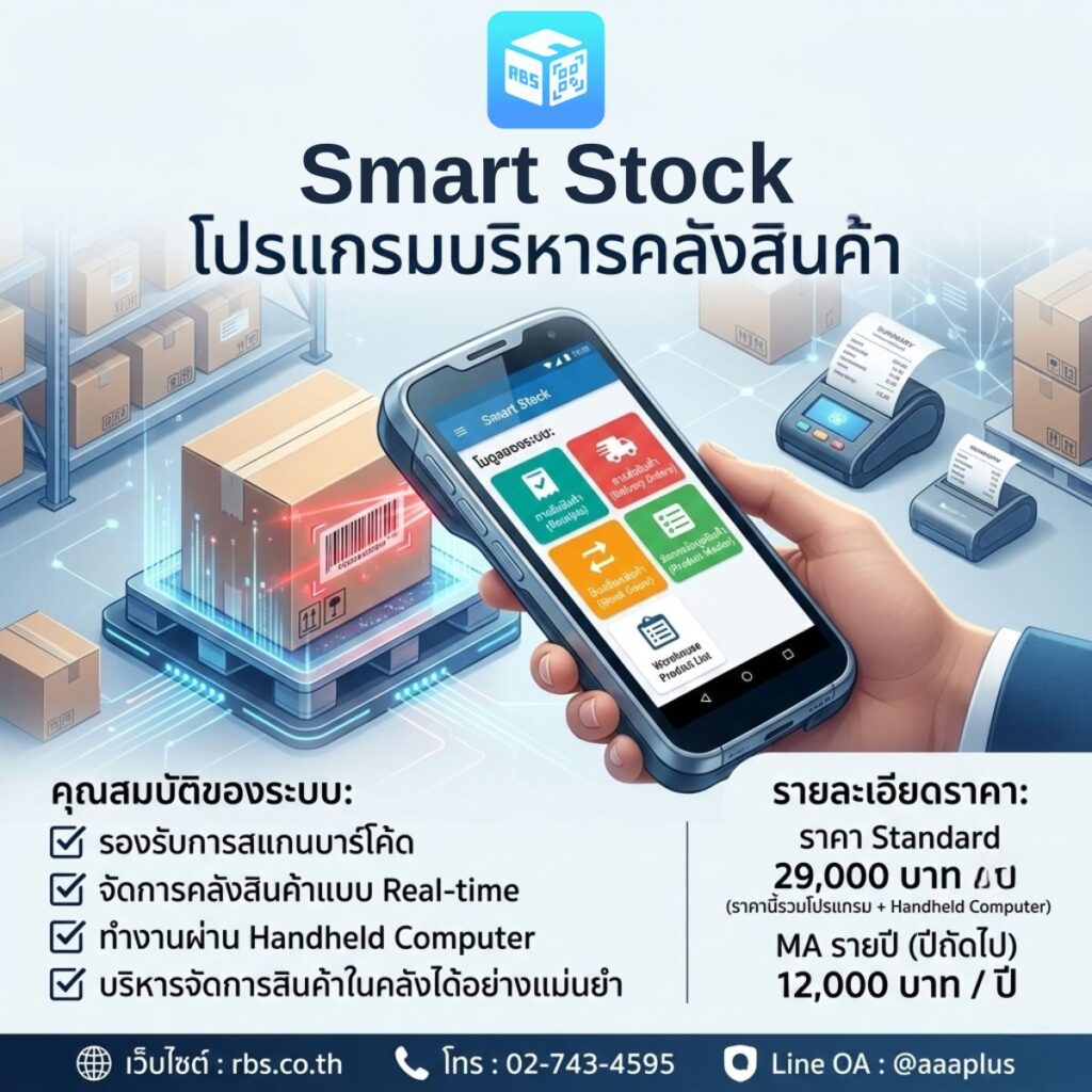 โปรแกรม Smart Stock ระบบจัดการสต็อกสินค้า รองรับการใช้งานทั้ง PC และ Handheld เชื่อมต่อกับ Odoo ERP สำหรับการจัดการคลังสินค้าหลาย Location